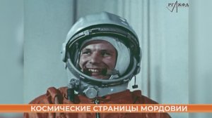 Космические страницы Мордовии