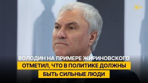Володин на примере Жириновского отметил, что в политике должны быть сильные люди