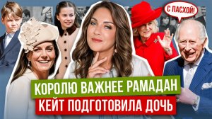 КЕЙТ вышла на ПАСХУ _ ЧАРЛЬЗ предатель ВЕРЫ? _ МЕГАН удостоила ВНИМАНИЕМ СЫНА _ подарки от ГЕРЦОГИНИ