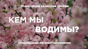 Богослужение онлайн 10.04.2026 | Трансляция Заокской церкви