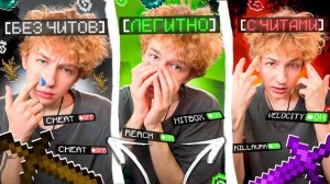 ИГРАЮ БЕЗ ЧИТОВ | ПО ЛЕГИТУ | С ЧИТАМИ на АНАРХИИ FUNTIME - Майнкрафт Фантайм