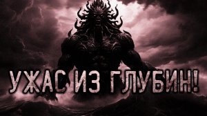 УЖАС ИЗ ГЛУБИН! Страшные истории на ночь. Страшилки на ночь.
