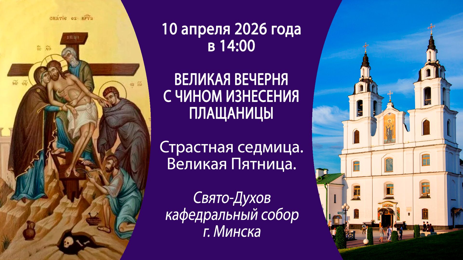 2026.04.10. Прямая трансляция вечерни с изнесением Плащаницы из Свято-Духова собора г. Минска.