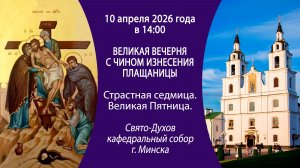 2026.04.10. Прямая трансляция вечерни с изнесением Плащаницы из Свято-Духова собора г. Минска.