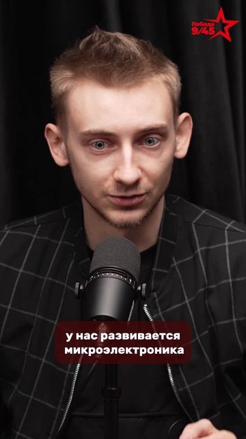 Главная проблема российских технологий — не производство | Победа 9/45