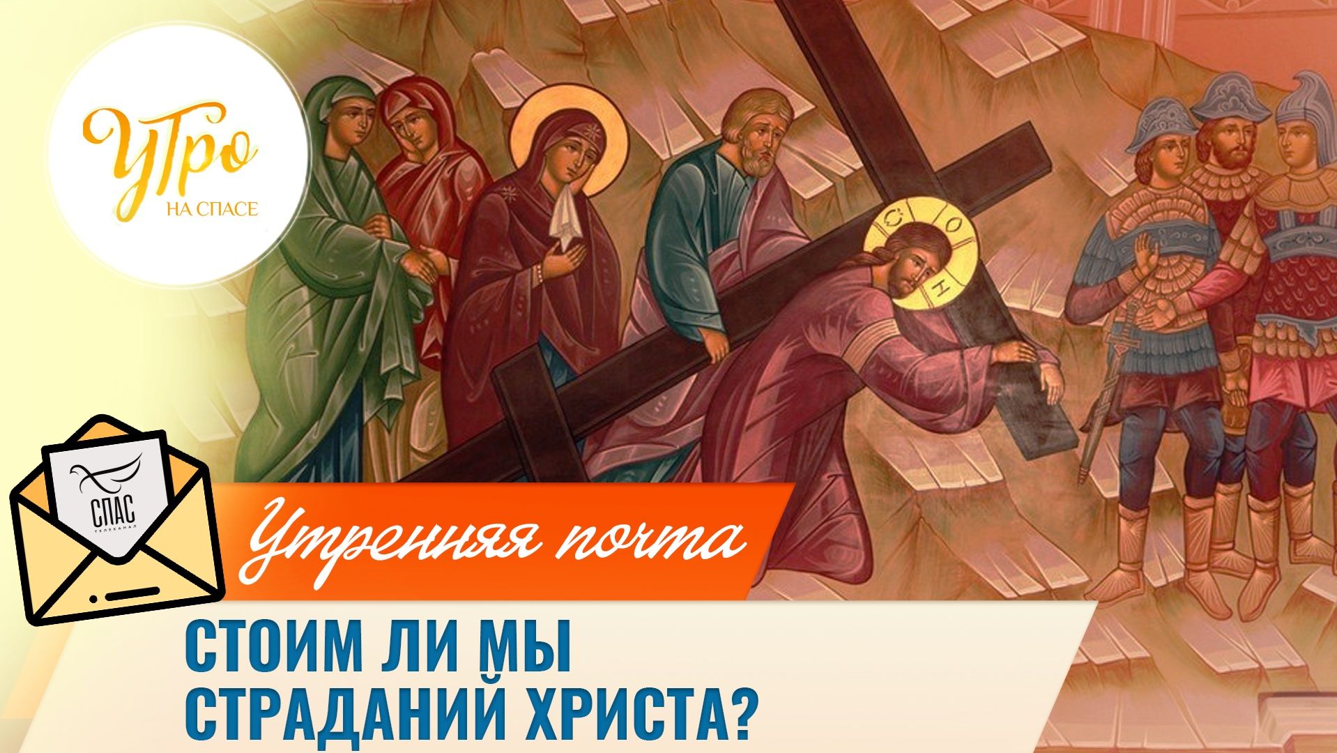 Стоим ли мы страданий Христа? / Утренняя почта