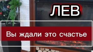 ЛЕВ - ПРОИЗОЙДУТ ДОЛГОЖДАННЫЕ СОБЫТИЯ! с 16 по 30 апреля 2026г. Таро прогноз/расклад.