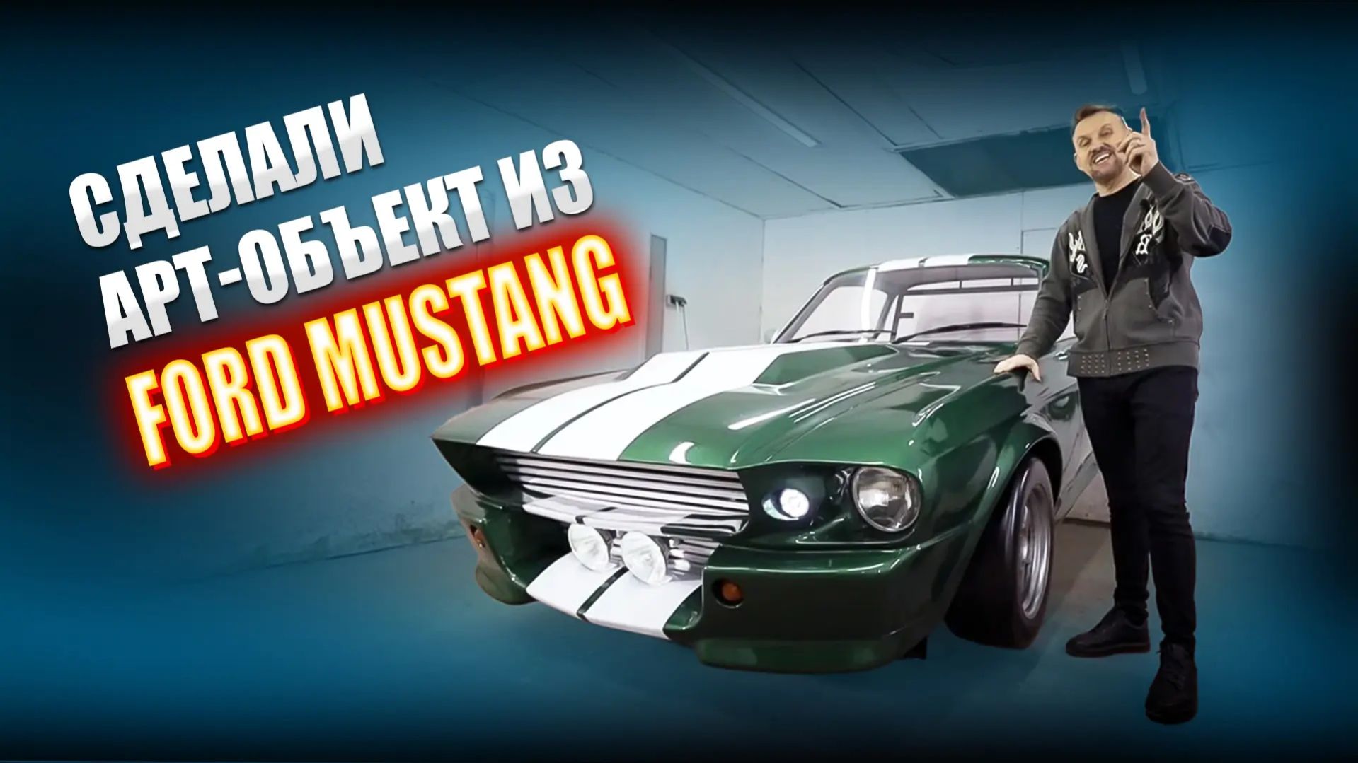 Сделали Арт - объект из автомобиля Ford Mustang || ИЗМАШИН