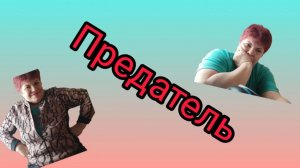 История из жизни💥 Сестра - предатель???