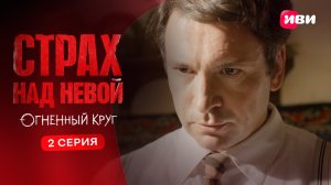 Страх над Невой. Огненный круг | Тизер–сцена | 2 серия