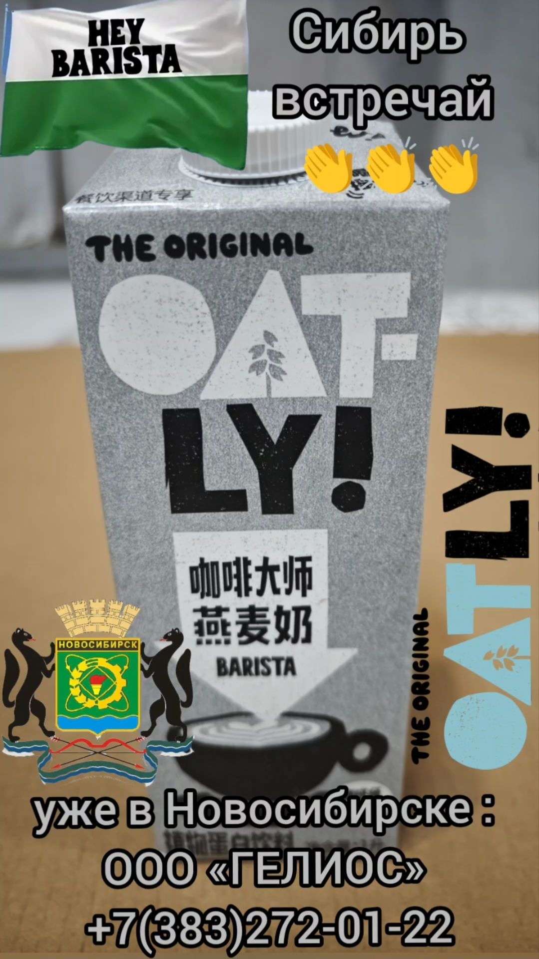 То самое шведское овсяное молоко OATLY BARISTA в Новосибирске