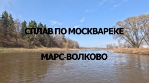 ПО МОСКВАРЕКЕ МАРС - ВОЛКОВО