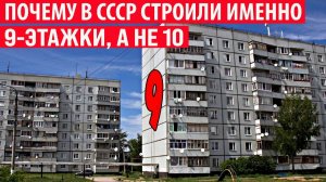 Почему в СССР строили именно 9-этажки, а не 10 Интересные факты
