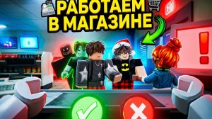 РАБОТАЕМ В МАГАЗИЕНЕ ROBLOX