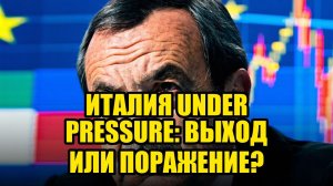 Италия НА ГРАНИ ВЫХОД ИЗ ЕС ПОТРЯСЕТ ЕВРОПУ