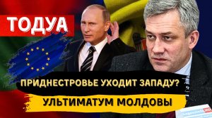 ЗУРАБ ТОДУА: РОССИЯ ТЕРЯЕТ ПРИДНЕСТРОВЬЕ? УЛЬТИМАТУМ МОЛДОВЫ