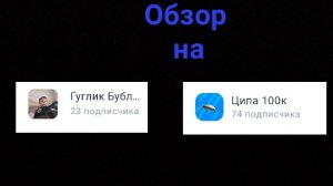 Обзор на гуглика бублика и ципу 100к | KABARDINKA