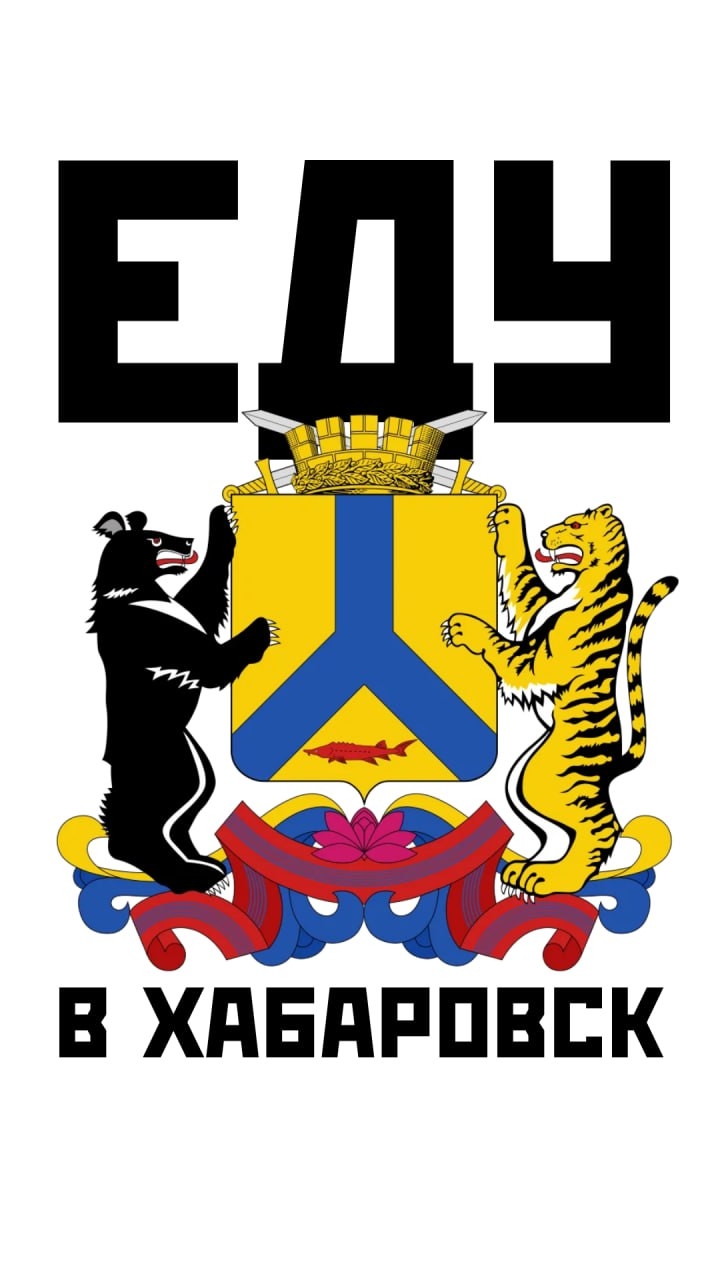 Еду в Хабаровск