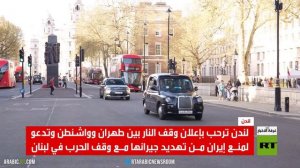 لندن.. جولة خليجية وترحيب بوقف النار