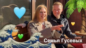 Семья Гусевых #ХочуВСтавкуНаЛюбовь