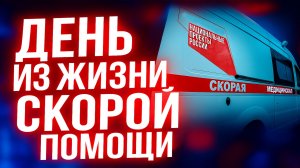 СПЕЦРЕПОРТАЖ! День из жизни бригады Скорой Помощи!