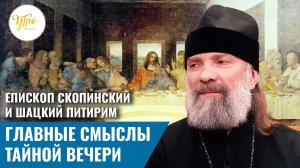 Епископ Скопинский и Шацкий Питирим. Главныее смыслы Тайной вечери