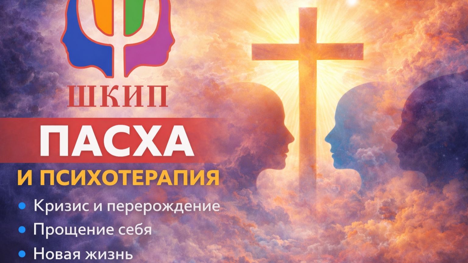 Пасха глазами психолога (ДК ШкИП 10-04-26)