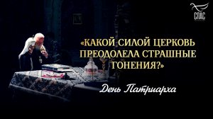 «Какой силой Церковь преодолела страшные гонения?» / День Патриарха