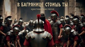 В багрянице стоишь Ты | ХРИСТИАНСКАЯ ПЕСНЯ