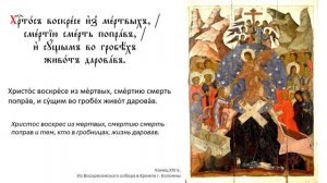 Тропарь Пасхи (византийский распев на греческом и церковнославянском, с текстом)