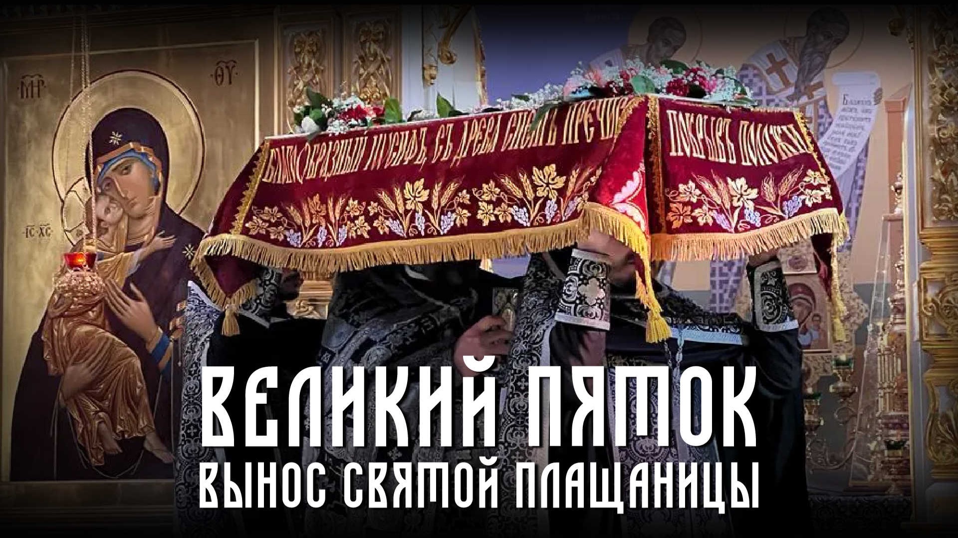 Вечерня. Вынос Святой Плащаницы (10.04.2026)