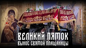 Вечерня. Вынос Святой Плащаницы (10.04.2026)