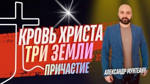 КРОВЬ ХРИСТА. ТРИ ЗЕМЛИ. ПРИЧАСТИЕ | ПАСТОР АЛЕКСАНДР МУНТЕАНУ | МОСКВА 11.04.2026