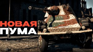 КОЛЕСНЫЙ ТАРАНТАС ЗА ДЕНЬГИ: НОВАЯ ПУМА "Biene" в War Thunder!  NCXOD/ИСХОД❤️