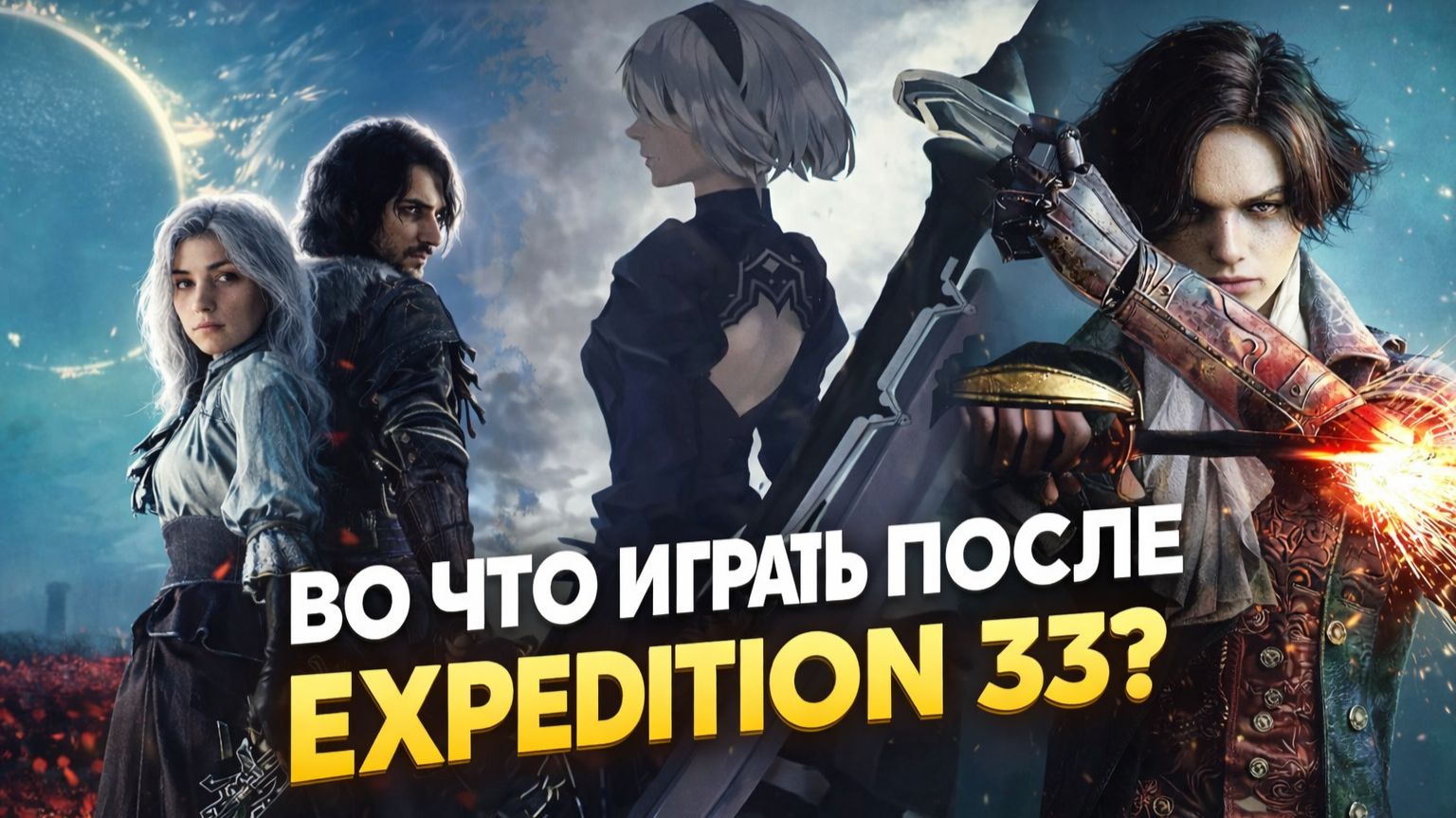 Во что поиграть после Expedition 33? ТОП-5 лучших игр.