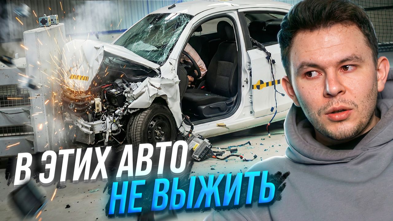 5 популярных АВТО которые УБЬЮТ вас при аварии Краш-тест Lada Chery Haval VW Hyundai
