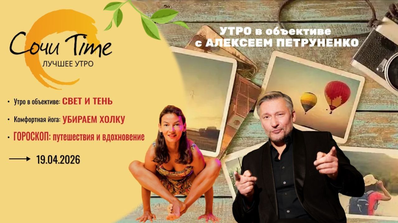 Утро с Сочи24: эфир от 19.04.2026