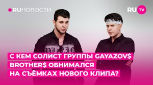С кем солист группы GAYAZOV$ BROTHER$ обнимался на съёмках нового клипа?