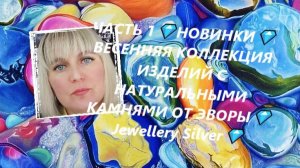 ЧАСТЬ 1💎НОВИНКИ💎ВЕСЕННЯЯ КОЛЛЕКЦИЯ ИЗДЕЛИЙ С НАТУРАЛЬНЫМИ КАМНЯМИ ОТ ЭВОРЫ💎Jewellery Silver💎