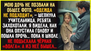 Ты одета не так, — сказал учитель и выгнал мою дочь. Все смеялись… Пока не подъехал он