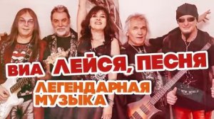 ЛЕГЕНДАРНАЯ МУЗЫКА СССР - ВИА ЛЕЙСЯ ПЕСНЯ - ЛУЧШИЕ ПЕСНИ [get.gt]