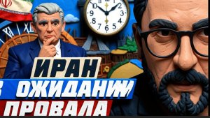 Иран в ожидании провала