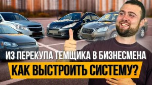 Всё, что вы хотели знать о ПЕРЕПРОДАЖЕ АВТО - Как построить системный бизнес?