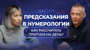 Предсказание в НУМЕРОЛОГИИ - МИФ! Можно ли рассчитать прогноз на день? На что обратить внимание?