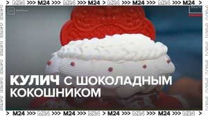 Кулич с шоколадным кокошником изготовили в ресторане Москвы