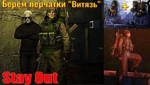 ⭐Stay Out⭐Беру перчатки "Витязь" + Ботинки .