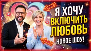 Кастинг в Ставку на любовь (Вероника и Виталий) / #ХочуВСтавкуНаЛюбовь