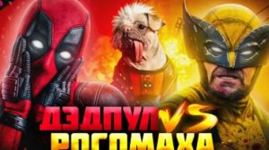 ДЭДПУЛ и РОСОМАХА - ТРЕШ ОБЗОР фильма (2024)