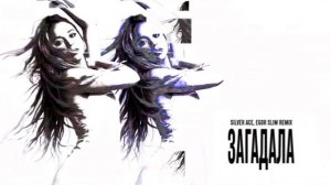 DAASHA, Silver Ace, Egor Slim - Загадала (Remix)
