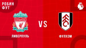 11.04.26 | 19:30 | Ливерпуль - Фулхэм | ПРЯМАЯ ТРАНСЛЯЦИЯ | Робин Фут